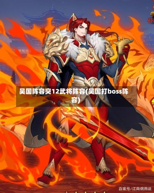 吴国阵容突12武将阵容(吴国打boss阵容)-第2张图片