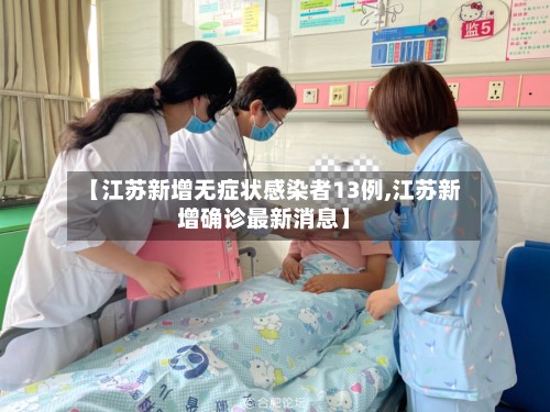 【江苏新增无症状感染者13例,江苏新增确诊最新消息】