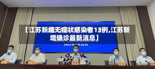 【江苏新增无症状感染者13例,江苏新增确诊最新消息】-第2张图片