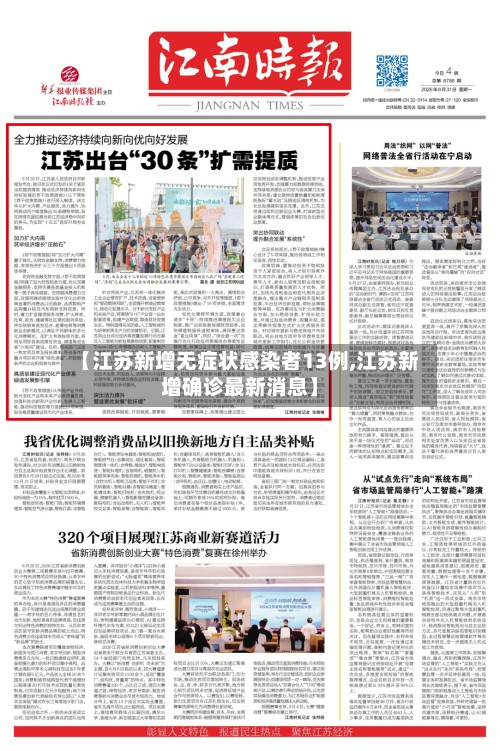 【江苏新增无症状感染者13例,江苏新增确诊最新消息】-第3张图片