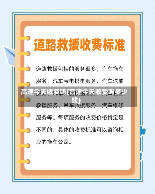 高速今天收费吗(高速今天收费吗多少钱)-第2张图片