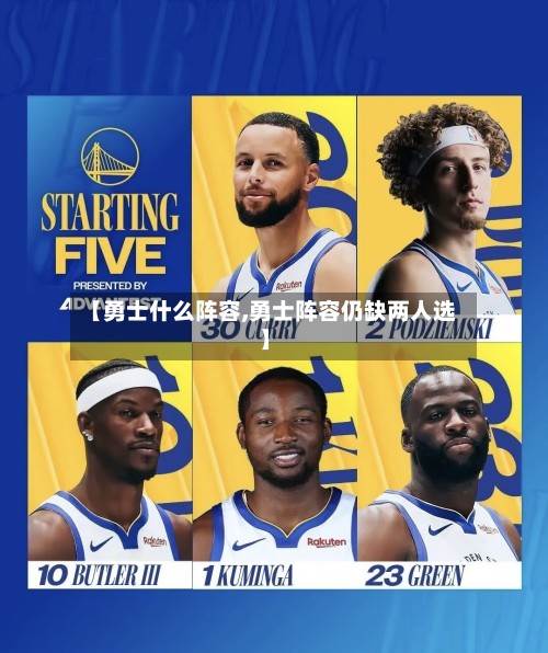 【勇士什么阵容,勇士阵容仍缺两人选】