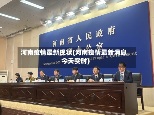 河南疫情最新现状(河南疫情最新消息今天实时)
