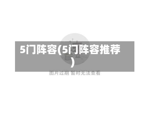 5门阵容(5门阵容推荐)-第3张图片