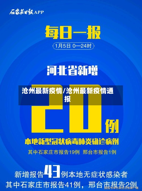 沧州最新疫情/沧州最新疫情通报-第2张图片