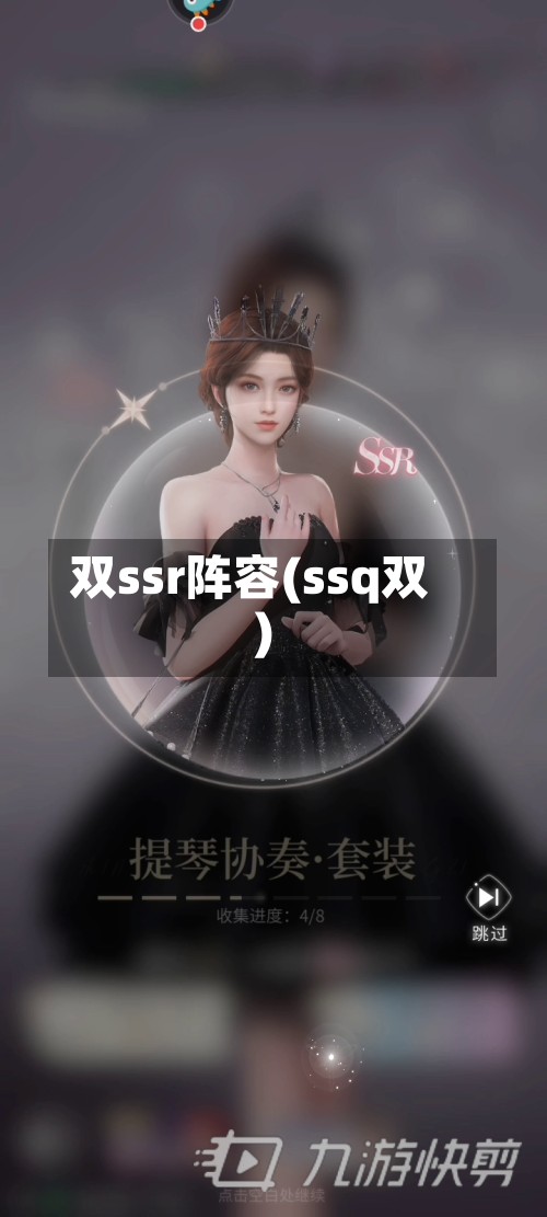 双ssr阵容(ssq双)