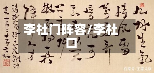 李杜门阵容/李杜口-第2张图片