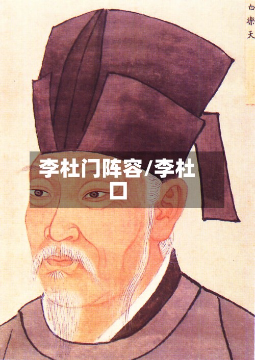 李杜门阵容/李杜口