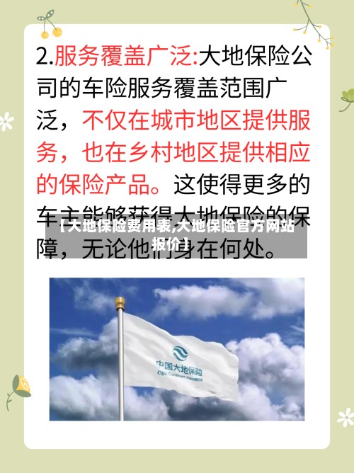 【大地保险费用表,大地保险官方网站报价】-第2张图片