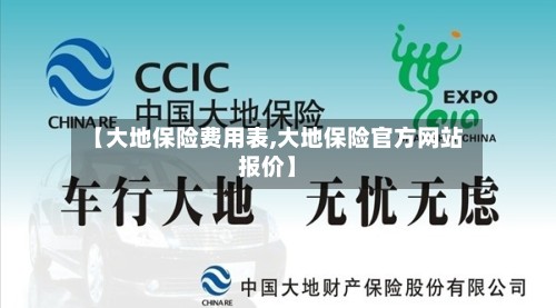 【大地保险费用表,大地保险官方网站报价】-第3张图片