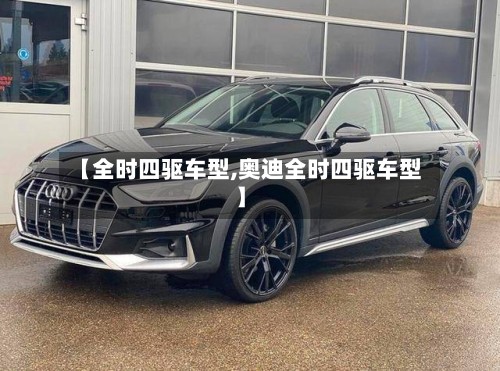 【全时四驱车型,奥迪全时四驱车型】