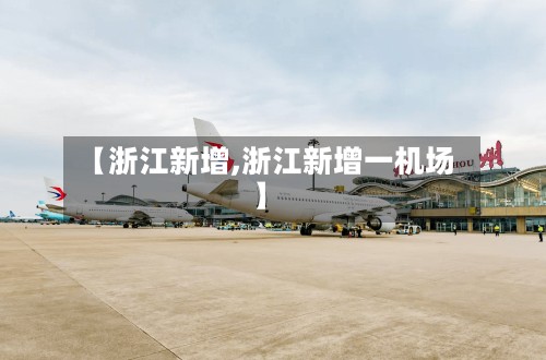 【浙江新增,浙江新增一机场】