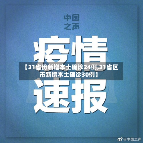 【31省份新增本土确诊24例,31省区市新增本土确诊30例】-第2张图片