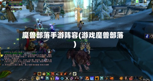 魔兽部落手游阵容(游戏魔兽部落)-第3张图片