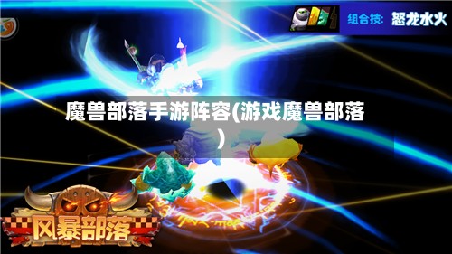 魔兽部落手游阵容(游戏魔兽部落)