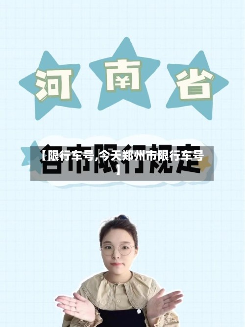【限行车号,今天郑州市限行车号】-第2张图片