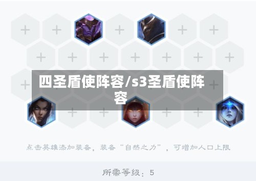 四圣盾使阵容/s3圣盾使阵容-第3张图片