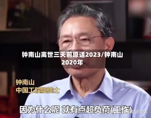 钟南山离世三天前原话2023/钟南山2020年