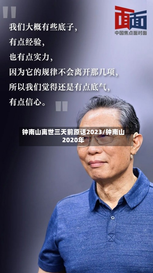 钟南山离世三天前原话2023/钟南山2020年-第2张图片
