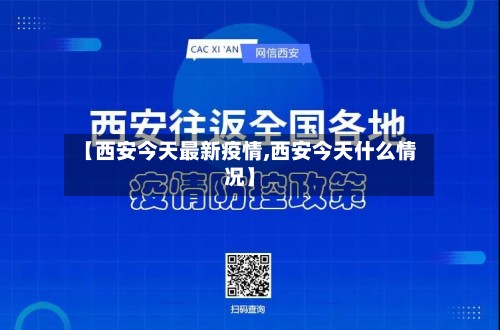 【西安今天最新疫情,西安今天什么情况】