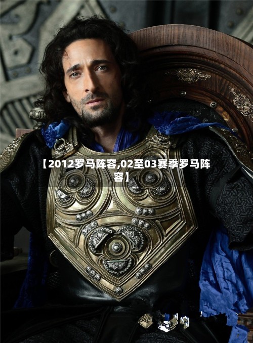【2012罗马阵容,02至03赛季罗马阵容】-第2张图片