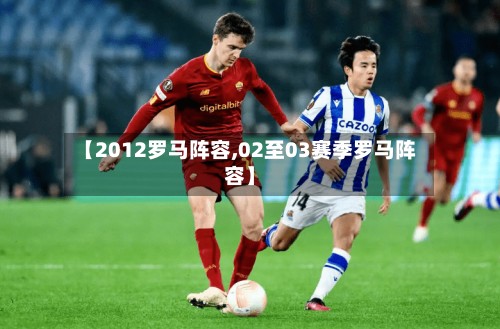 【2012罗马阵容,02至03赛季罗马阵容】