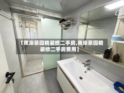 【南岸茶园精装修二手房,南岸茶园精装修二手房费用】-第2张图片