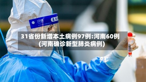 31省份新增本土病例97例:河南60例(河南确诊新型肺炎病例)-第2张图片