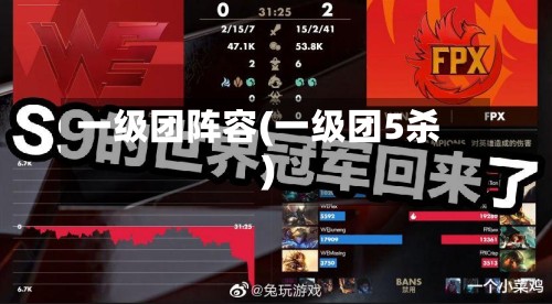 一级团阵容(一级团5杀)-第2张图片