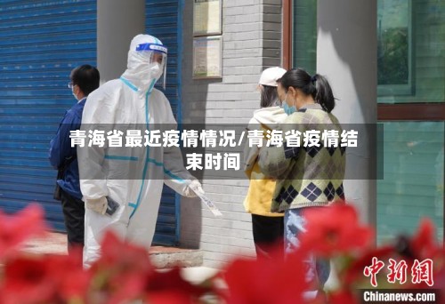 青海省最近疫情情况/青海省疫情结束时间