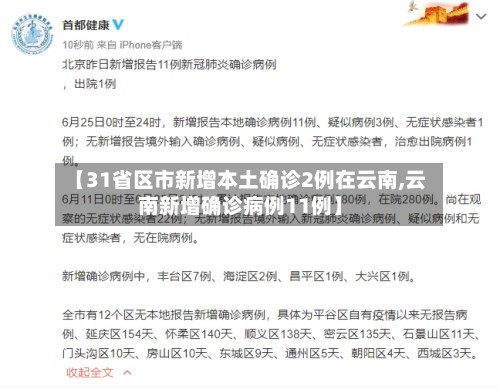 【31省区市新增本土确诊2例在云南,云南新增确诊病例11例】-第2张图片
