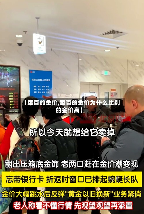 【菜百的金价,菜百的金价为什么比别的金价高】-第2张图片