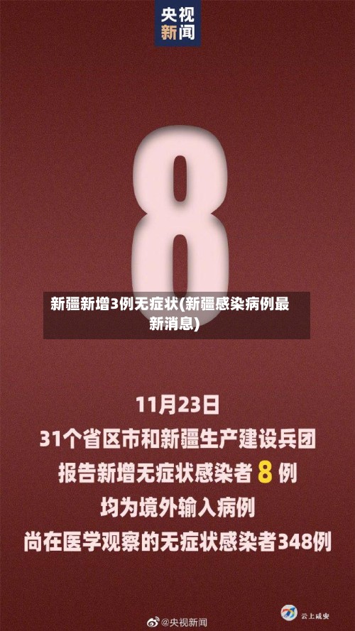 新疆新增3例无症状(新疆感染病例最新消息)-第2张图片