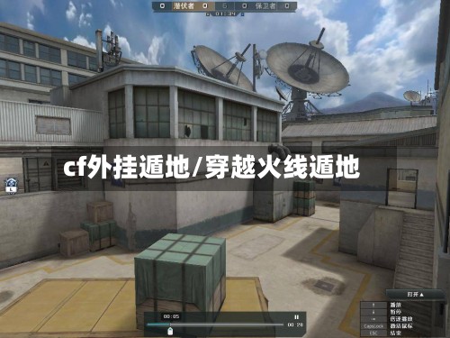 cf外挂遁地/穿越火线遁地-第3张图片