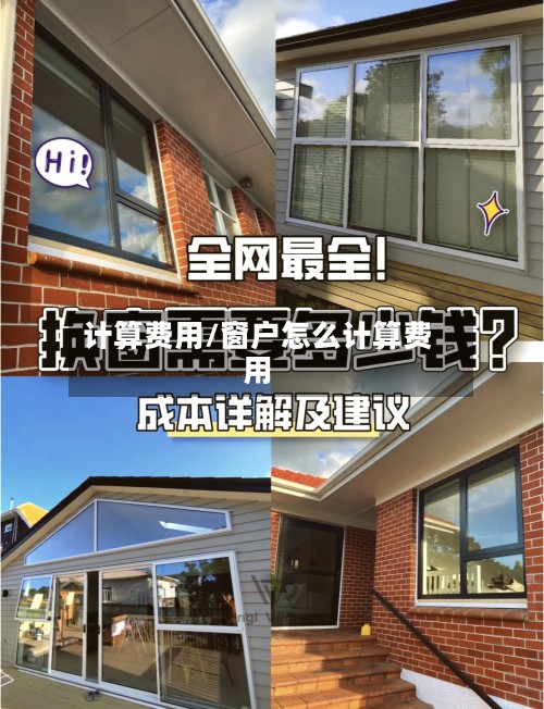 计算费用/窗户怎么计算费用