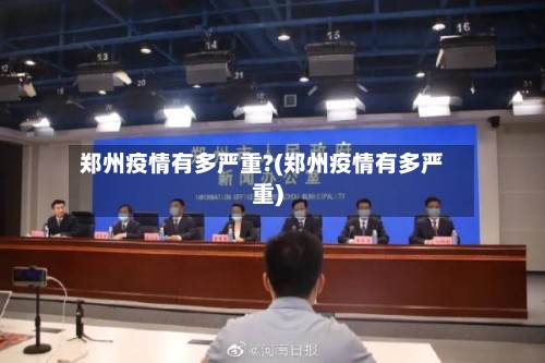 郑州疫情有多严重?(郑州疫情有多严重)-第3张图片