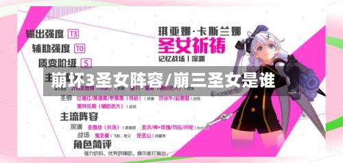 崩坏3圣女阵容/崩三圣女是谁-第2张图片