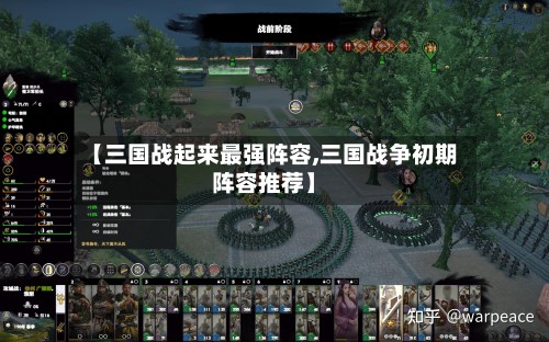 【三国战起来最强阵容,三国战争初期阵容推荐】