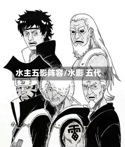 水主五影阵容/水影 五代-第3张图片