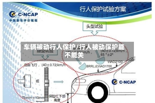 车辆被动行人保护/行人被动保护能不能关