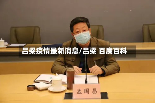 吕梁疫情最新消息/吕梁 百度百科