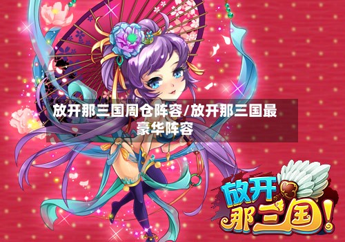 放开那三国周仓阵容/放开那三国最豪华阵容-第1张图片