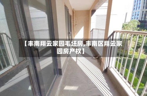 【丰南翔云家园毛坯房,丰南区翔云家园房产权】