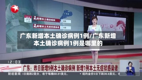 广东新增本土确诊病例1例/广东新增本土确诊病例1例是哪里的-第2张图片