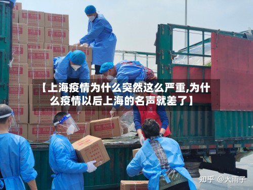 【上海疫情为什么突然这么严重,为什么疫情以后上海的名声就差了】