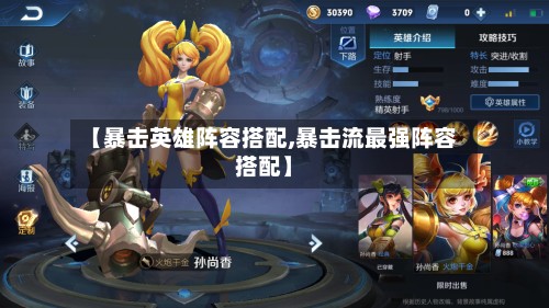【暴击英雄阵容搭配,暴击流最强阵容搭配】-第2张图片