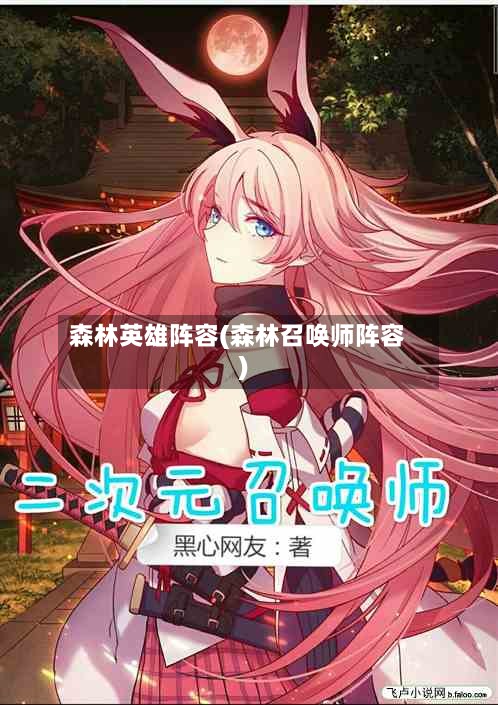 森林英雄阵容(森林召唤师阵容)-第2张图片