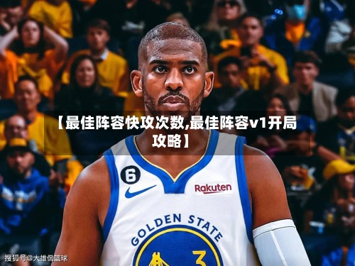 【最佳阵容快攻次数,最佳阵容v1开局攻略】