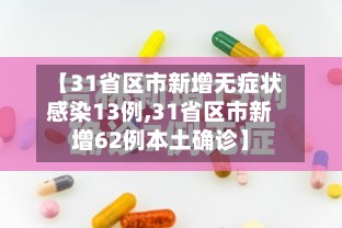 【31省区市新增无症状感染13例,31省区市新增62例本土确诊】-第2张图片