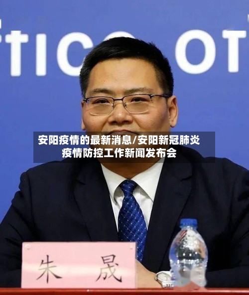 安阳疫情的最新消息/安阳新冠肺炎疫情防控工作新闻发布会